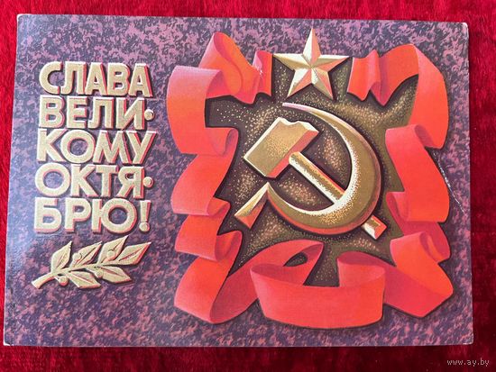1976 год А. Соловьёв Слава великому октябрю! Подписана!