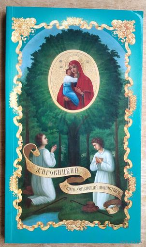 История Жировицкого Свято-Успенского монастыря: по письменным источникам, преданиям и свидетельствам современников.