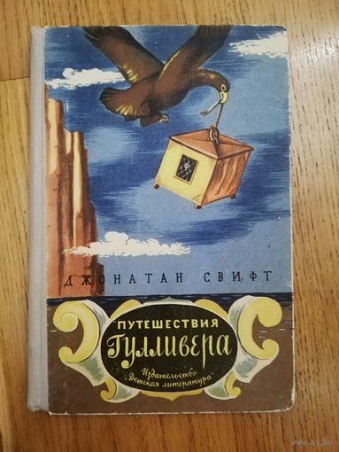 1965. Джонатан Свифт. Путешествия Гулливера.Пересказ для детей Т.Габбе. *