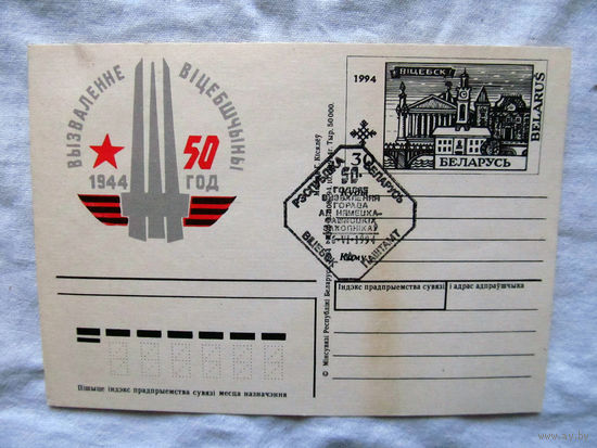 25-34 БК Почтовая карточка Вызваленне Вiцебшчыны Освобождение Витебщины 50 лет Гашение 26 июня 1994 Чистая