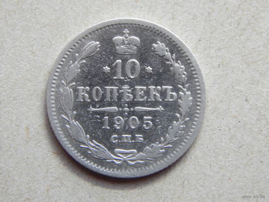 Россия 10 копеек 1905г.