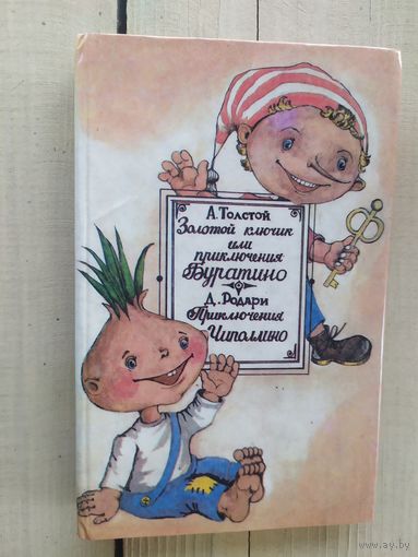 Толстой А. Н. "Золотой ключик, или Приключения Буратино"Д.Родари "Приключения Чиполлино"\03