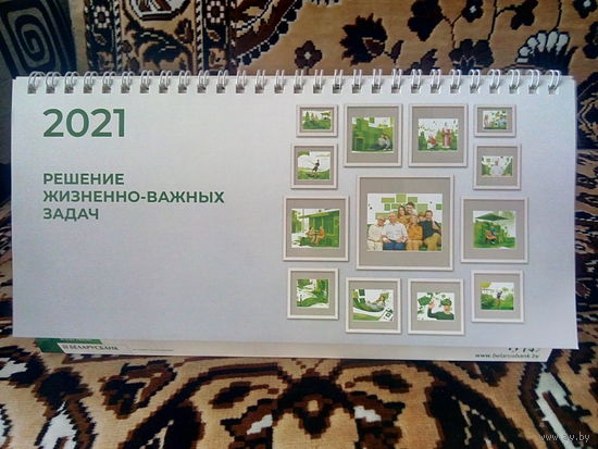 Настольный календарь 2021 г. БЕЛАРУСБАНК. Решение жизненно-важных задач. Тираж ограничен.