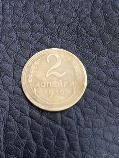 2 копейки 1930 год (180)