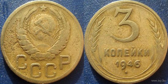 3 копейки 1946 года. (2)