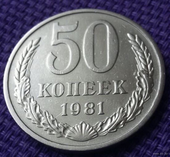 50 копеек 1981 года.