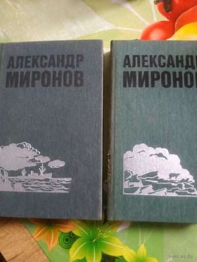 Александр Миронов.Избранные произведения в двух томах. Год изд. 1986.