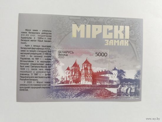 Беларусь  2010   бл. Мирский замок