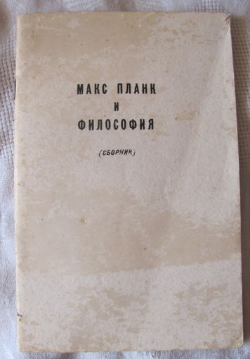 Макс Планк и философия (1963)