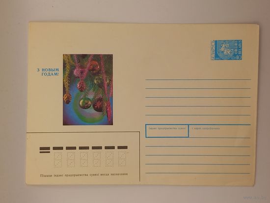 С Новым Годом! Белорусский конверт. Костенко 1992 г. Чистый.