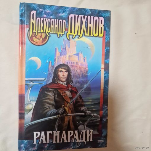 Рагнаради Александр Дихнов