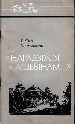 Нарадзіўся я ліцьвінам...