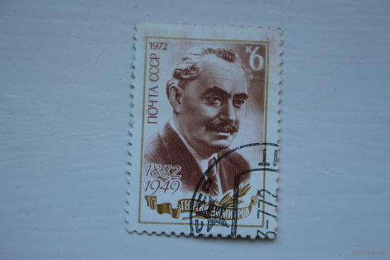 Марка " Г. Димитров " 1972 г.