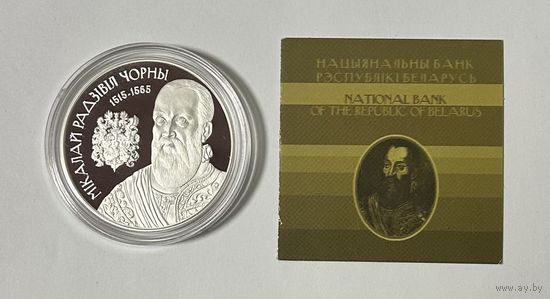 Беларусь 20 рублей 2015 года (Николай Радзивилл Чёрный)