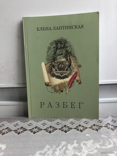 Лаптинская Е. Разбег.