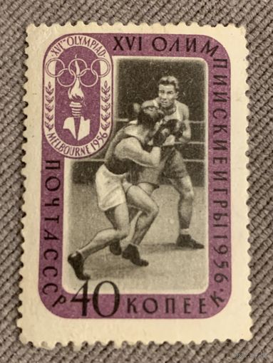 СССР 1956. Олимпиада Мельбурн. Бокс. Марка из серии