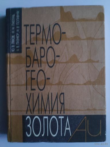 Термобарогеохимия золота (прогнозирование, поиски и оценка оруденения)