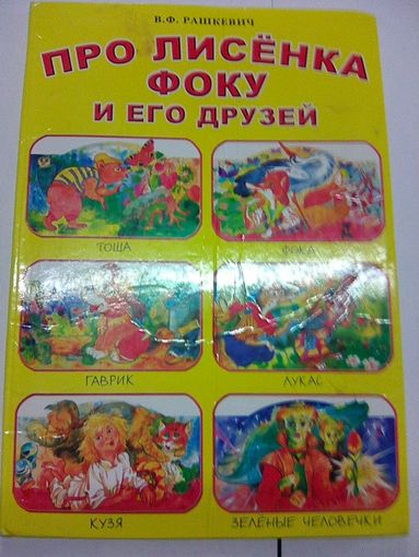 Про лисёнка Фоку и его друзей.Рашкевич В Ф
