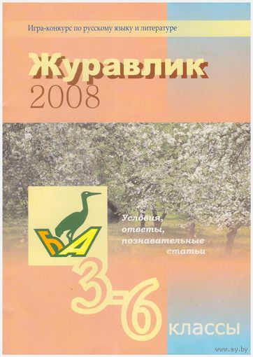 Журавлик 2008