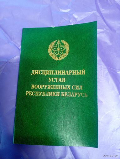 Дисциплинарный устав Вооруженных Сил РБ\039