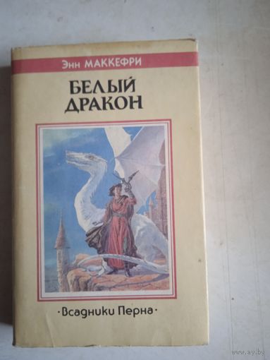 Белый дракон