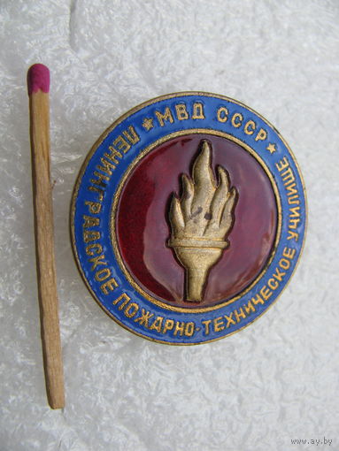 Знак. Ленинградское пожарно-техническое училище МВД СССР. тяжёлый