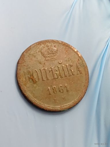 1 копейка 1861