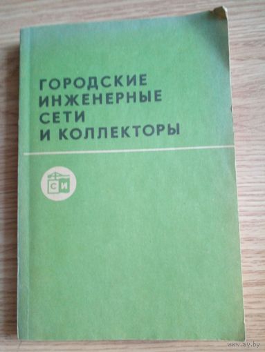 ГОРОДСКИЕ ИНЖЕНЕРНЫЕ СЕТИ КОЛЛЕКТОРЫ М. И АЛЕКСЕЕВ 1990