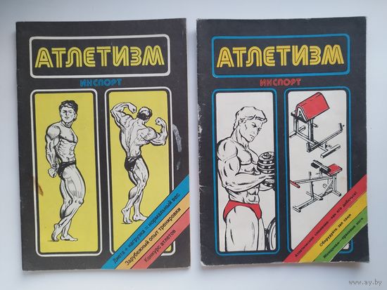 Атлетизм. 2 книги