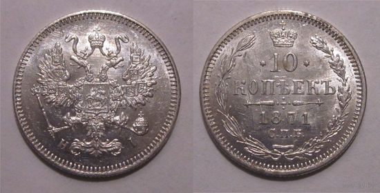 10 копеек 1871 aUNC