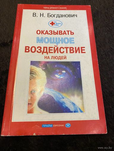 Что делать, чтобы оказать мощное воздействие на людей. Богданович Виталий Николаевич