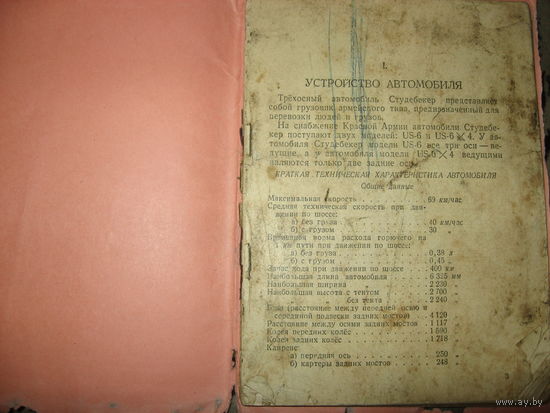 Автомобиль Студебекер US 6x4 (1943 год)