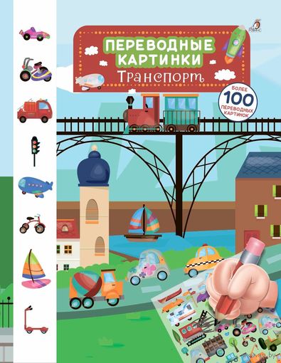 Переводные картинки. Транспорт