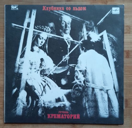 Крематорий - Клубника Со Льдом