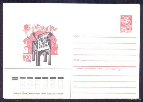 СССР 1985 Калашников Слово о полку Игореве