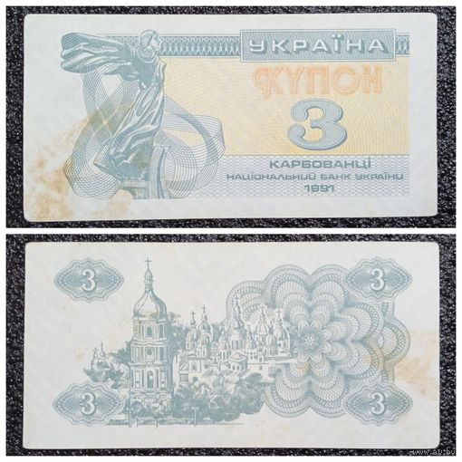 Купон 3 карбованца Украина 1991 г.