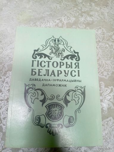 Гiсторыя Беларусi\17д