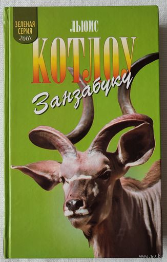 Зеленая серия: Занзабуку | Котлоу Льюис | Животные | Природа