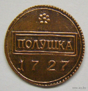 Полушка 1727 (редкая чеканка)