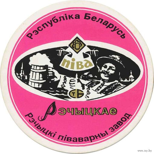 Подставку под пиво " Рэчыцкае"/ Речица /   .