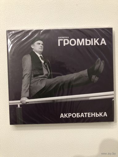 CD группы Громыка - Акробатенька