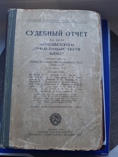 Служебный отчет по делу антисоветского "Право Троцкисгого бдока". Москва 1938!!!