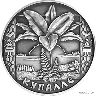 Купалле. Купалье. 1 рубль 2004 год.