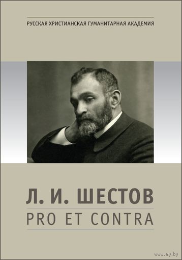 ШЕСТОВ Л.И.: PRO ET CONTRA. АНТОЛОГИЯ Среди авторов: Бердяев, Розанов, Шпет, Франк, Лосский, Булгаков, Ильин, Зеньковский, Ремизов, Михайловский, Гершензон, Минский, Лурье, Философов, Померанцев и др.