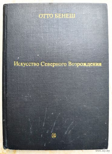 Искусство Северного Возрождения. Его связь с современными духовными и интеллектуальными движениями. Отто Бенеш