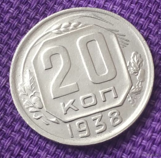 20 копеек 1938 года.