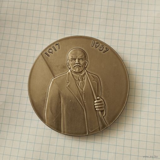 Медаль настольная 70 лет Октябрьской Революции (Ленин), 1987 г.