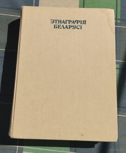 Этнография Беларуси