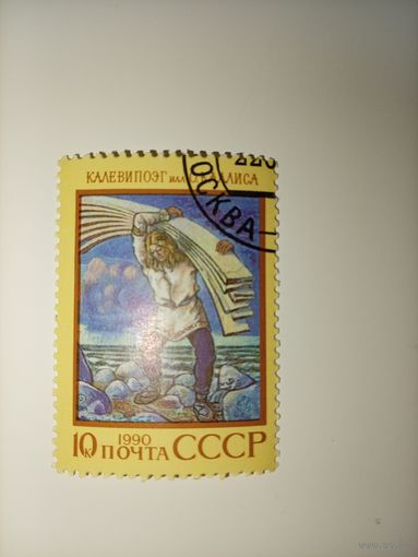 1990 СССР. Эпос народов СССР. Эстонский эпос "Калевипоэг"