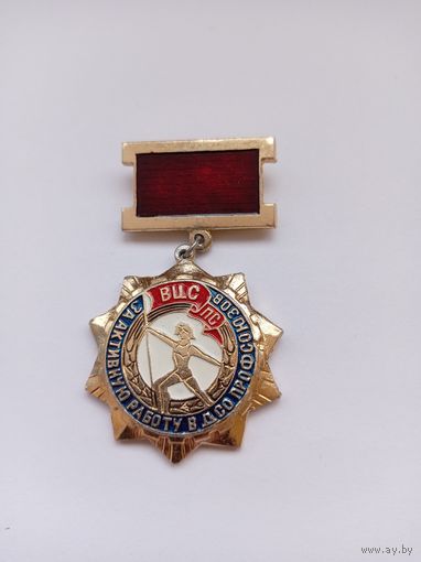 ВЦСПС. За активную работу в ДСО Профсоюзов.